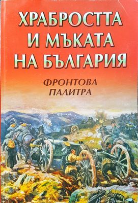 Храбростта и мъката на България - Фронтова палитра