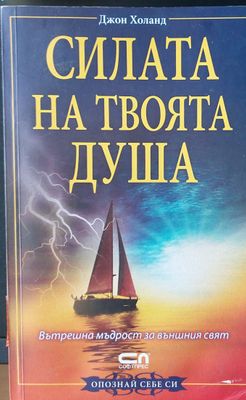 Силата на твоята душа