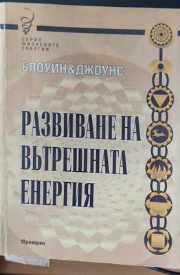 Развиване не вътрешната енергия