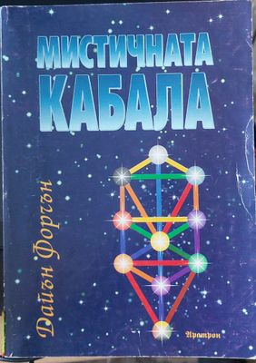 Мистиричната кабала