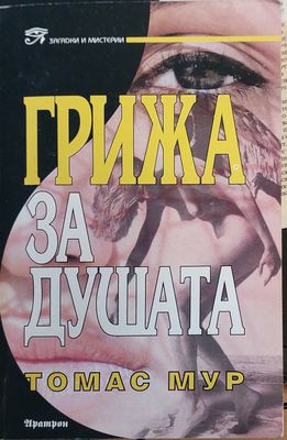 Грижата за душата