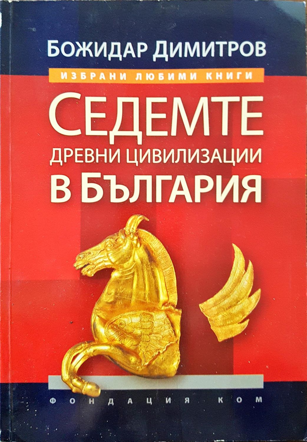 Седемте древни цивилизации в България