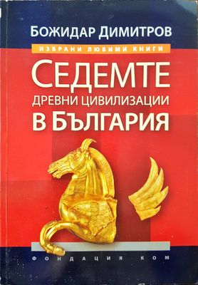 Седемте древни цивилизации в България