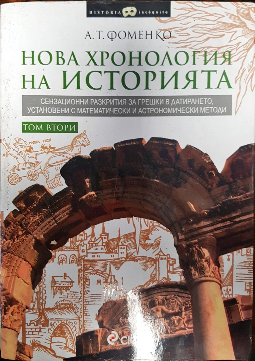 Нова хронология на историята -Том втори