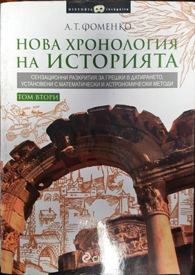 Нова хронология на историята -Том втори