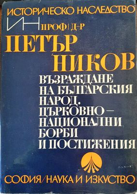 Възраждане на българския народ. Църковно-национални борби и постижения