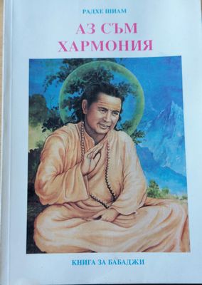 Аз съм хармония