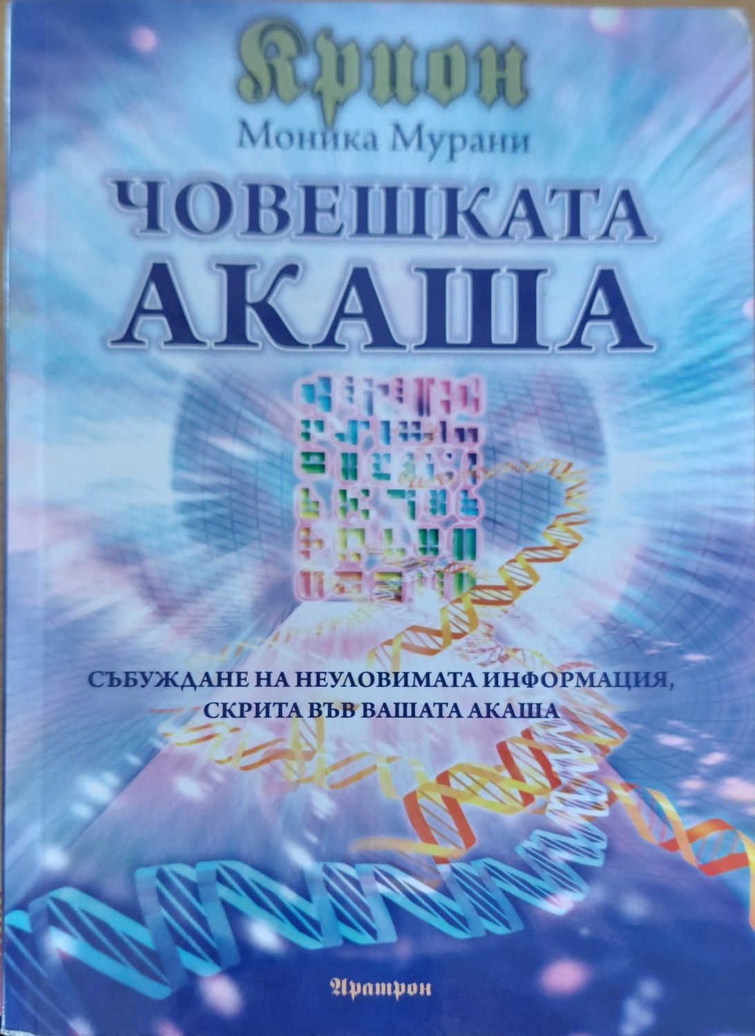 Човешката акаша Човешката акаша