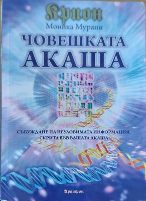 Човешката акаша