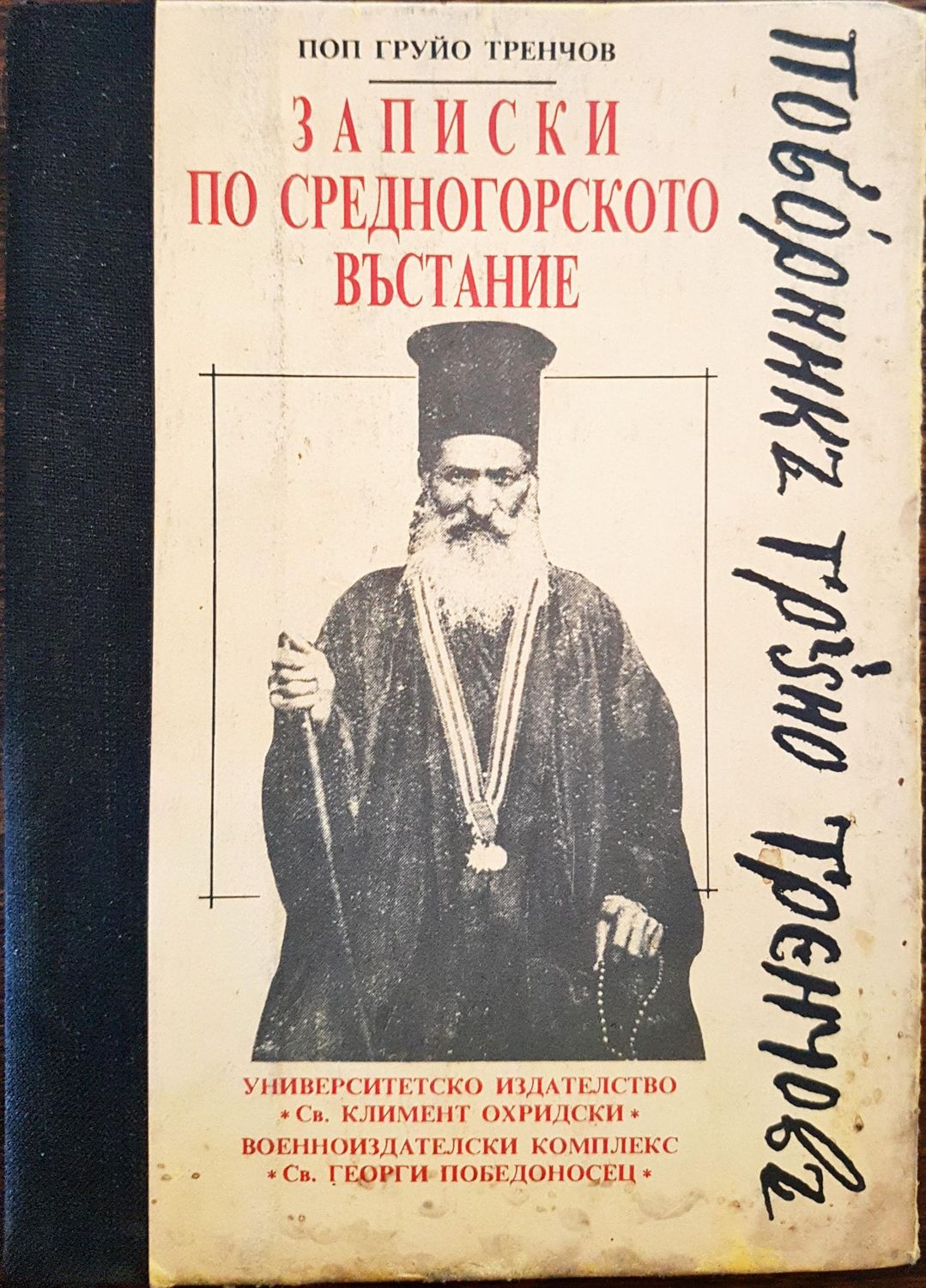Записки по средногорско въстание