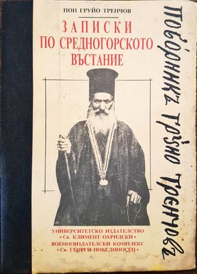 Записки по средногорско въстание