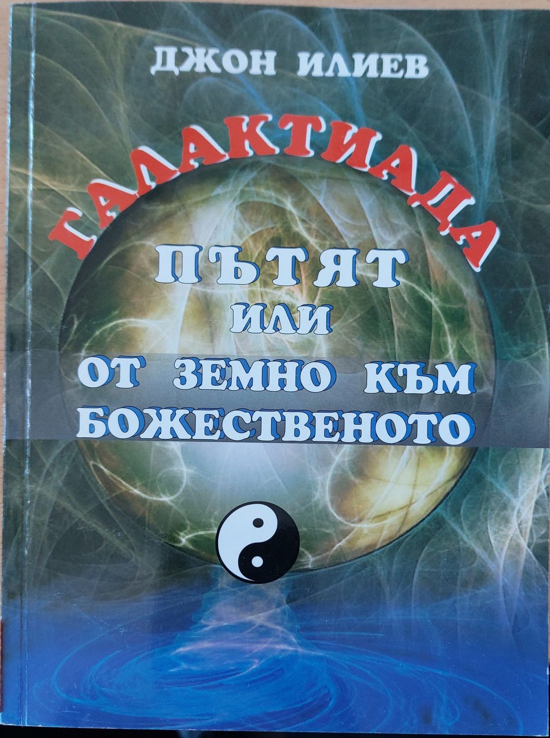 Пътят или от земно към божественото