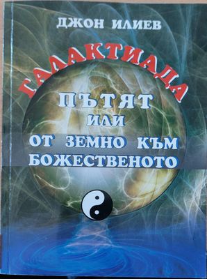 Пътят или от земно към божественото