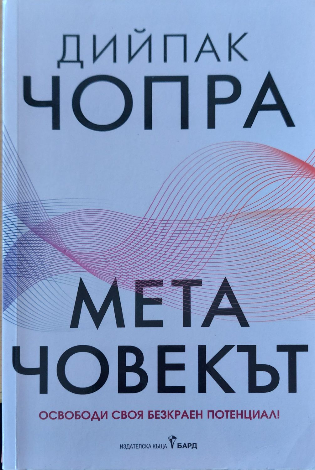 Мета човекът