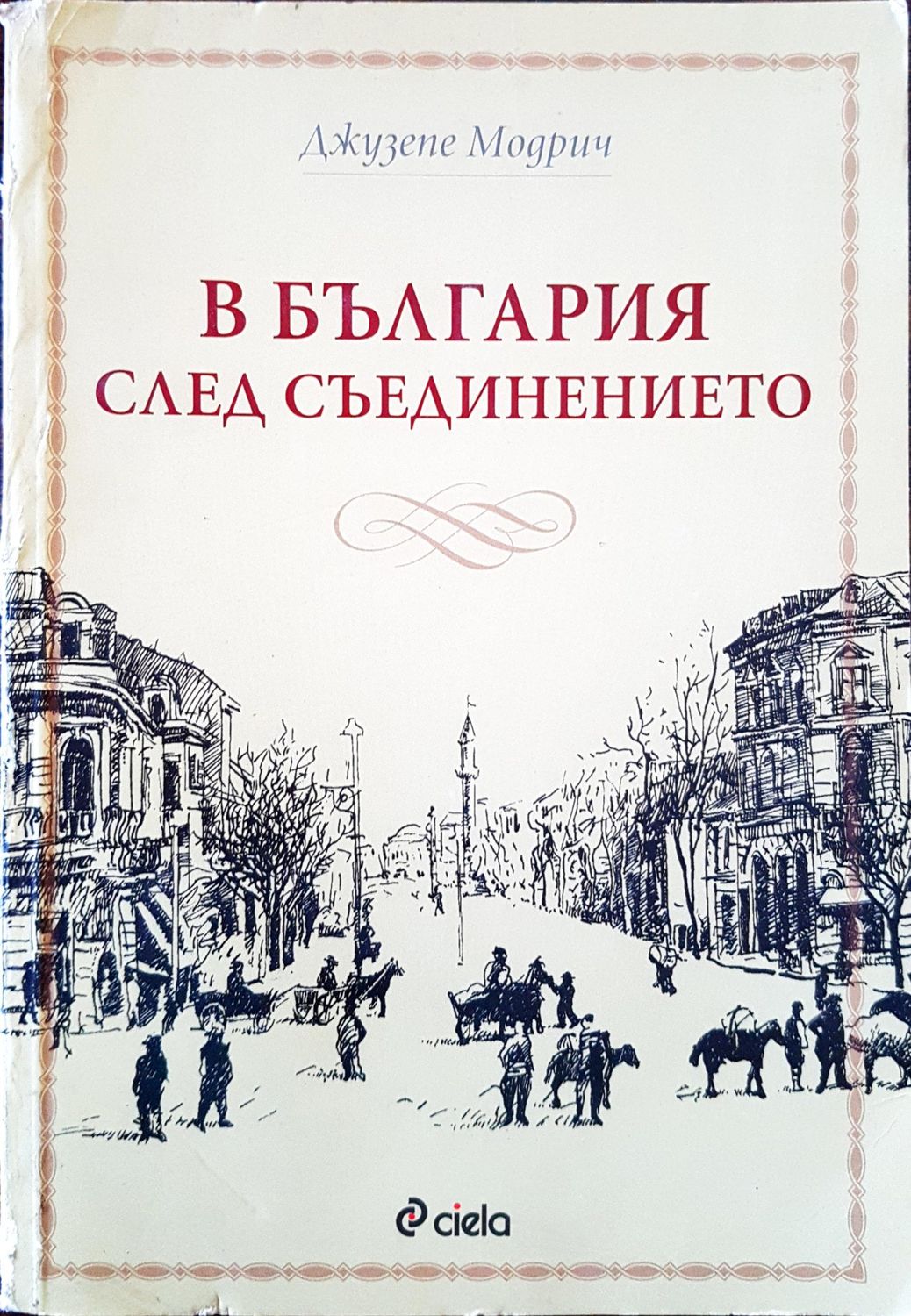 В България след съединението