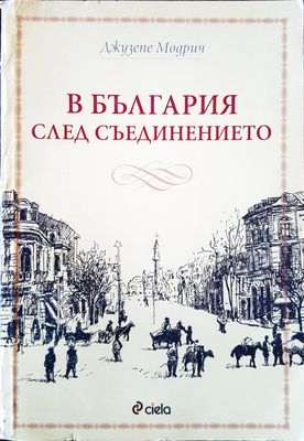 В България след съединението