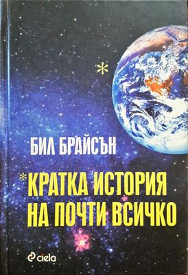 Кратка история на почти всичко