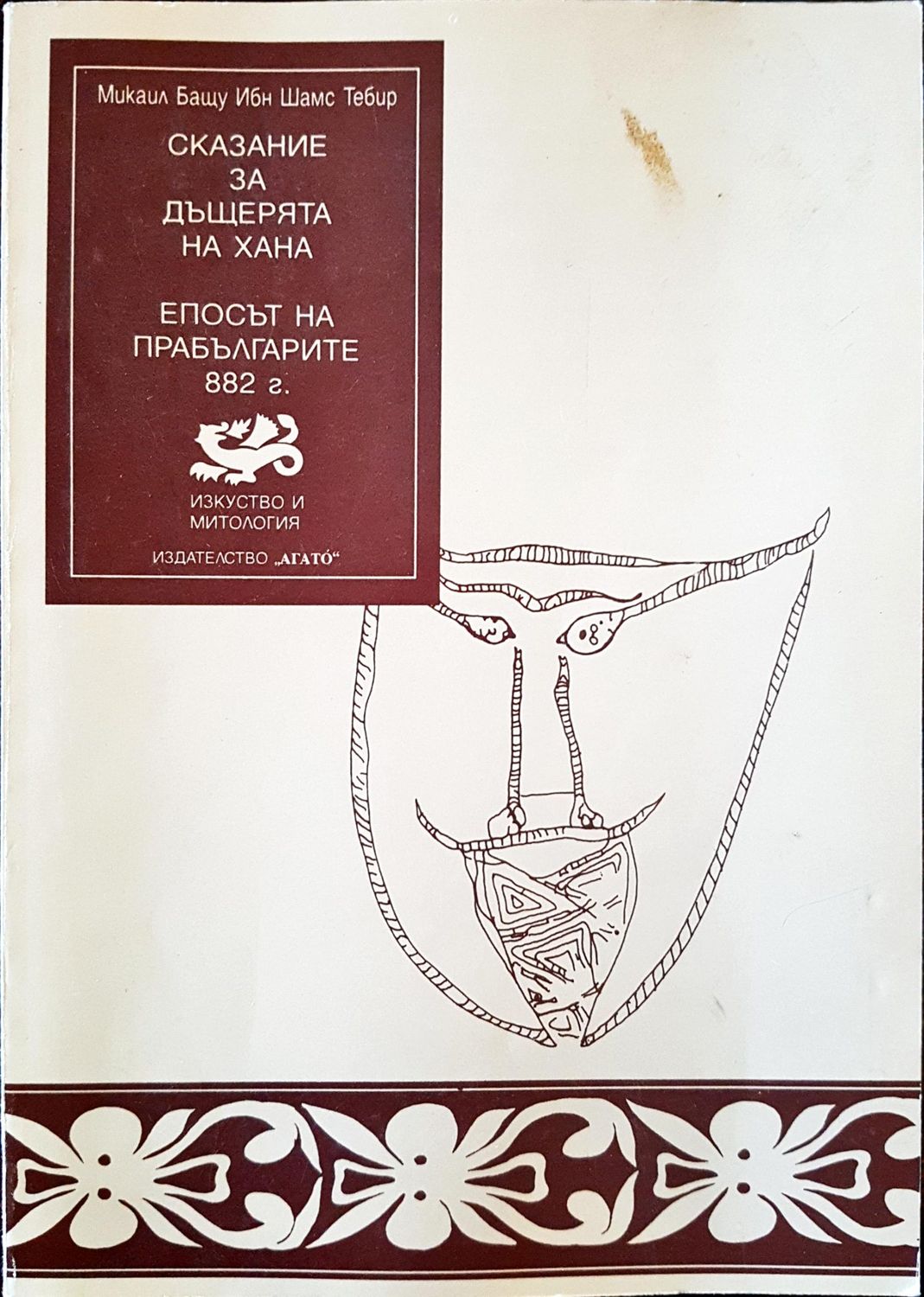 Сказание за дъщерята на хана - Епосът на прабългарите 882г. Сказание за дъщерята на хана - Епосът на прабългарите 882г.