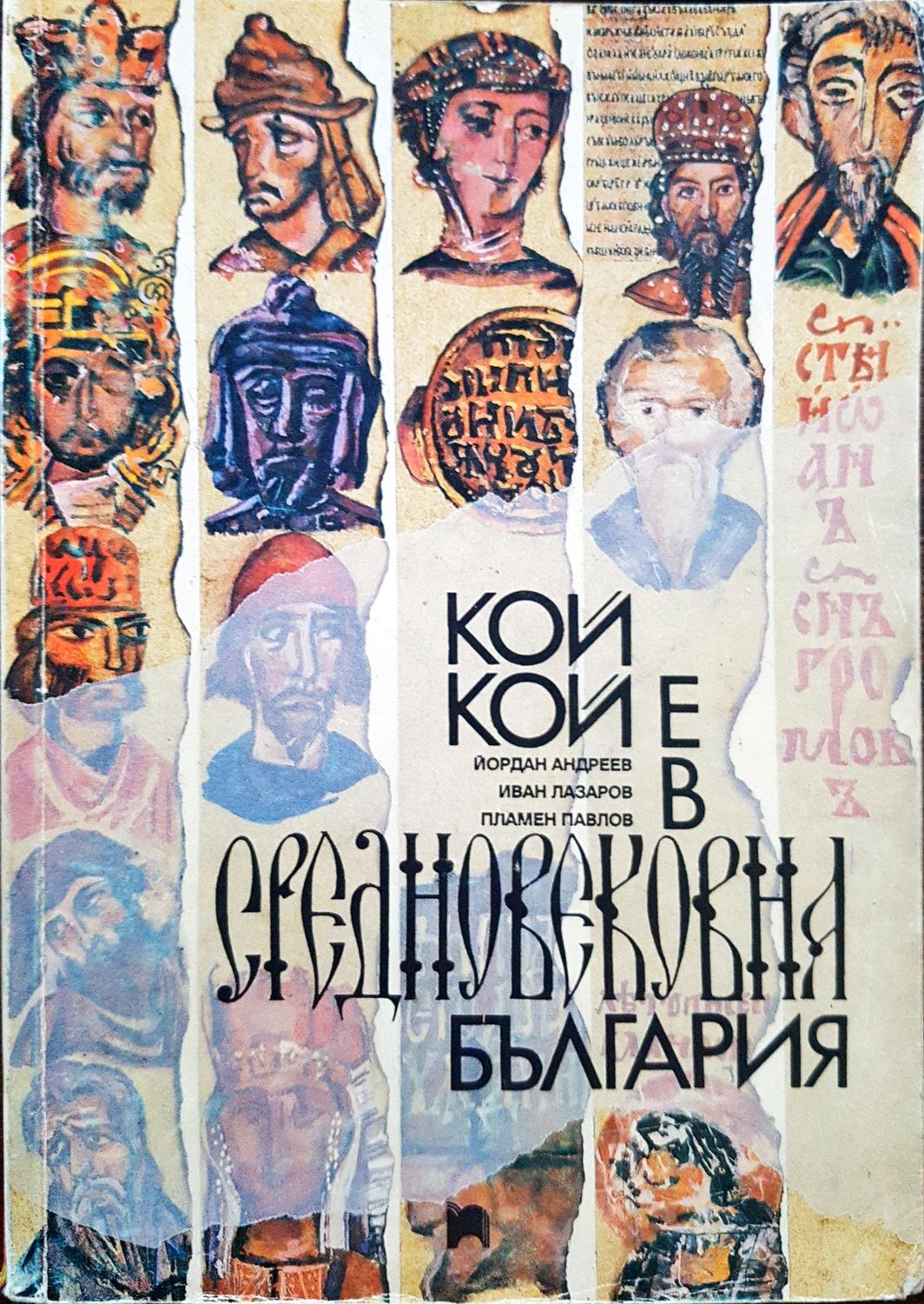 Кой е кой в средновековна България