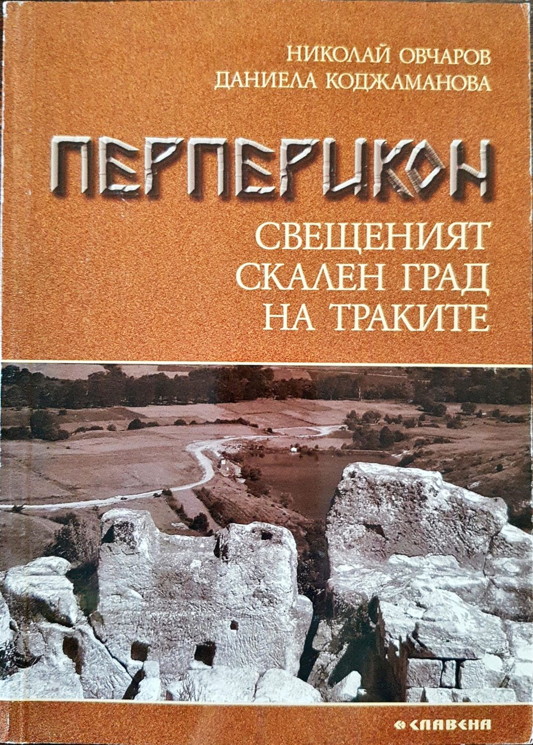 Перперикон свещенният скален град на Траките