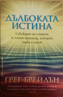 Дълбогата истина