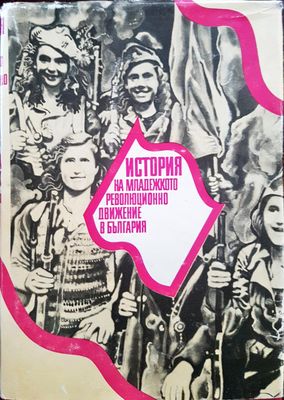 История на младежкото революционно движение в България