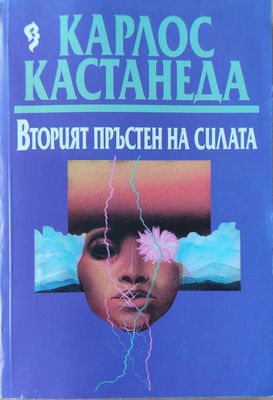 Вторият пръстен на силата