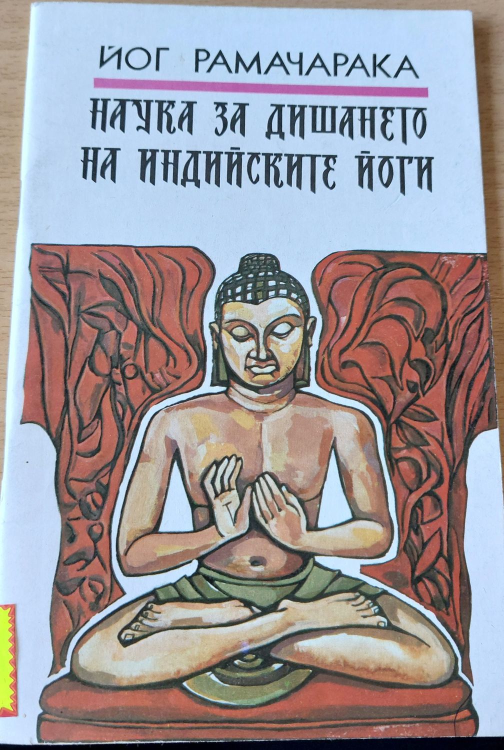 Наука за дишане на индийските йоги Наука за дишане на индийските йоги