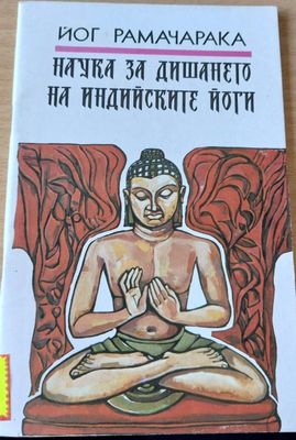 Наука за дишане на индийските йоги