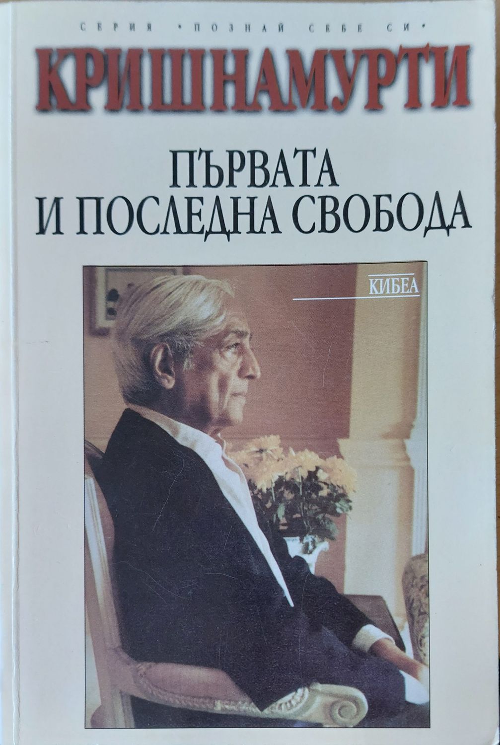 Първата и послетната свобода