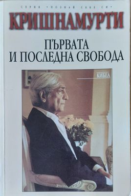 Първата и послетната свобода
