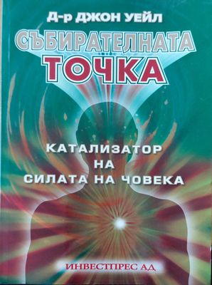 Събирателната точка катализатор на силата на човека