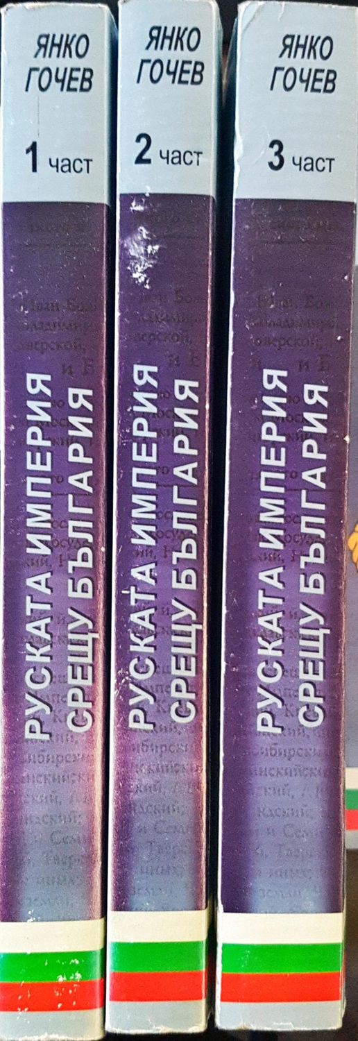 Руската империя срещу България - 3 части
