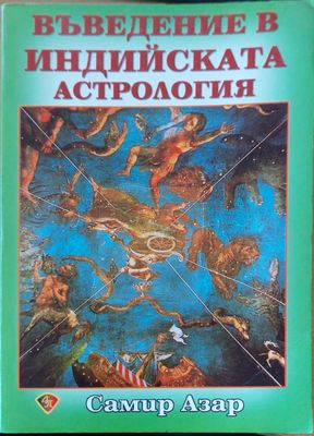 Въведение в индийската астрология
