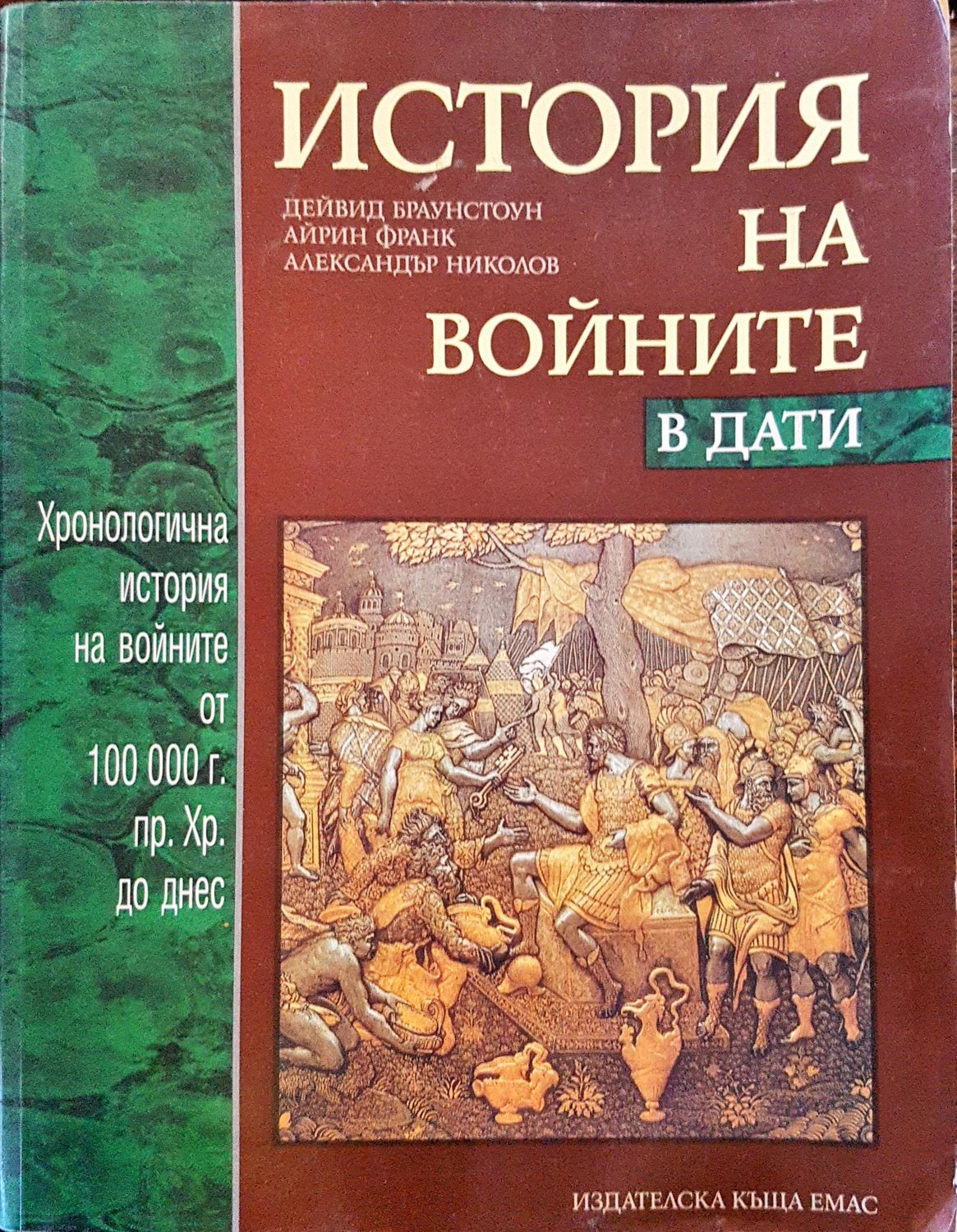 История на войните в дати