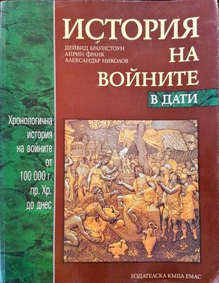 История на войните в дати