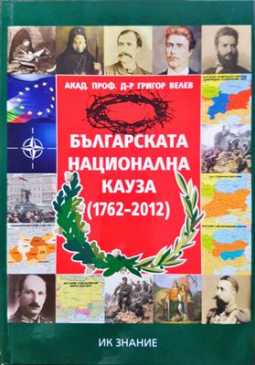 Българската национална кауза (1762-2012)
