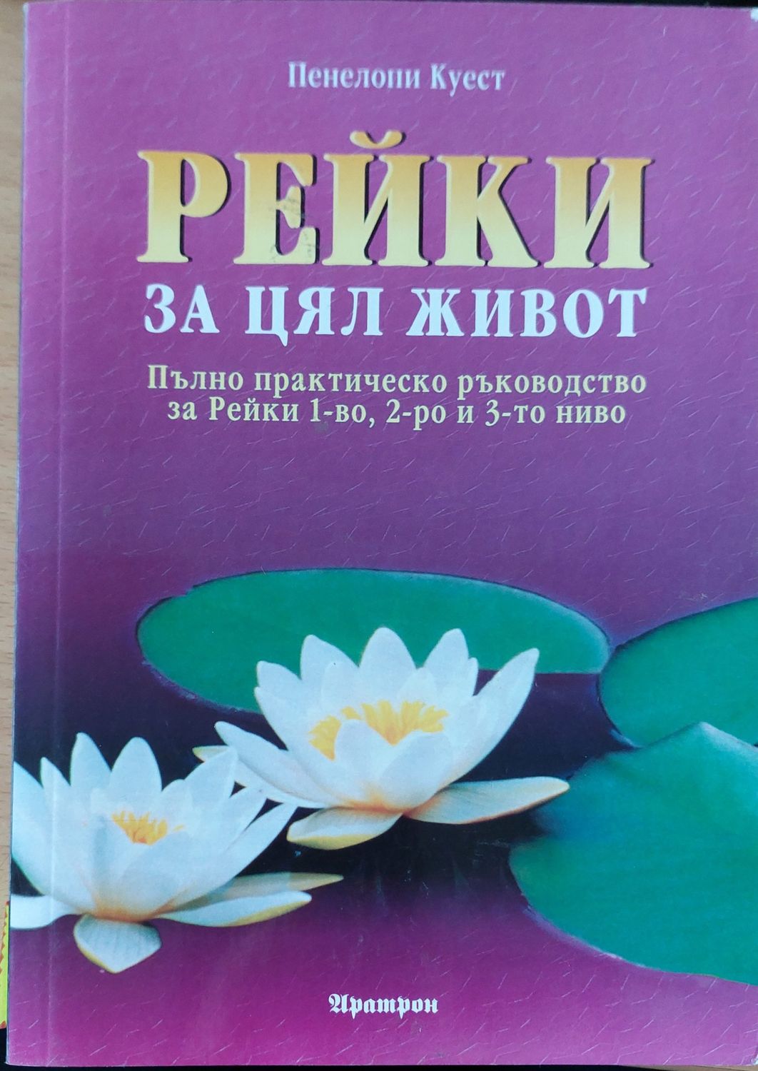 Рейки за цял живот Рейки за цял живот