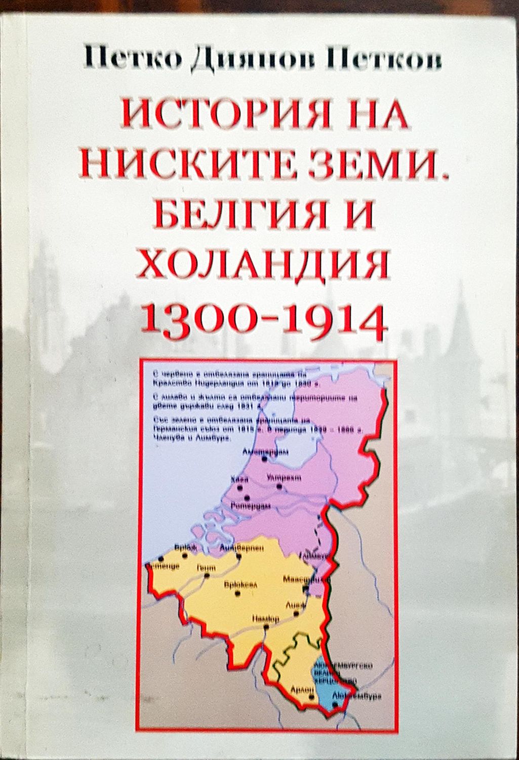 История на ниските земи. Белгия и Холандия 1300 - 1914