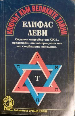 Ключът към великите тайни