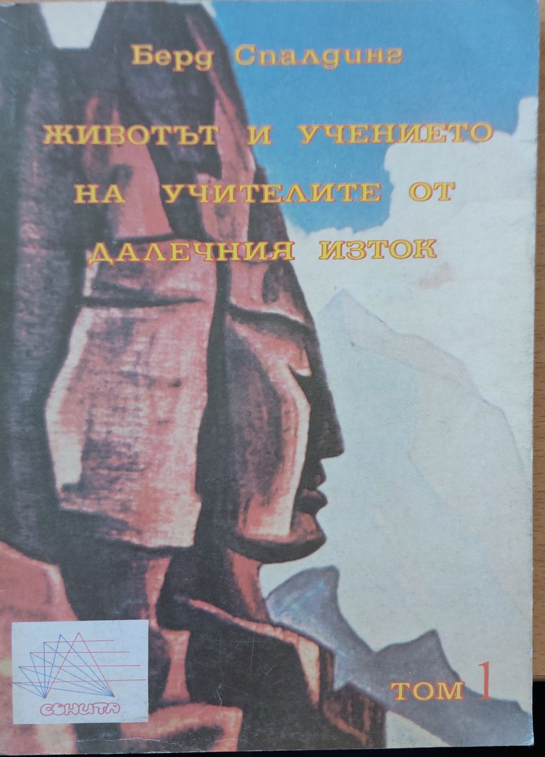 Живота и учението на учителите от далечния изток