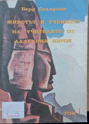 Живота и учението на учителите от далечния изток