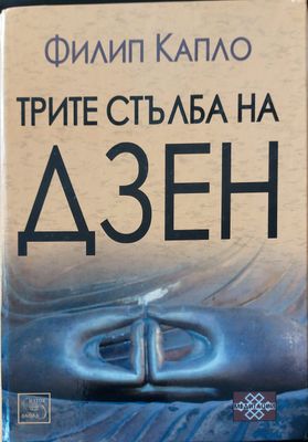 Трите стълба на дзен
