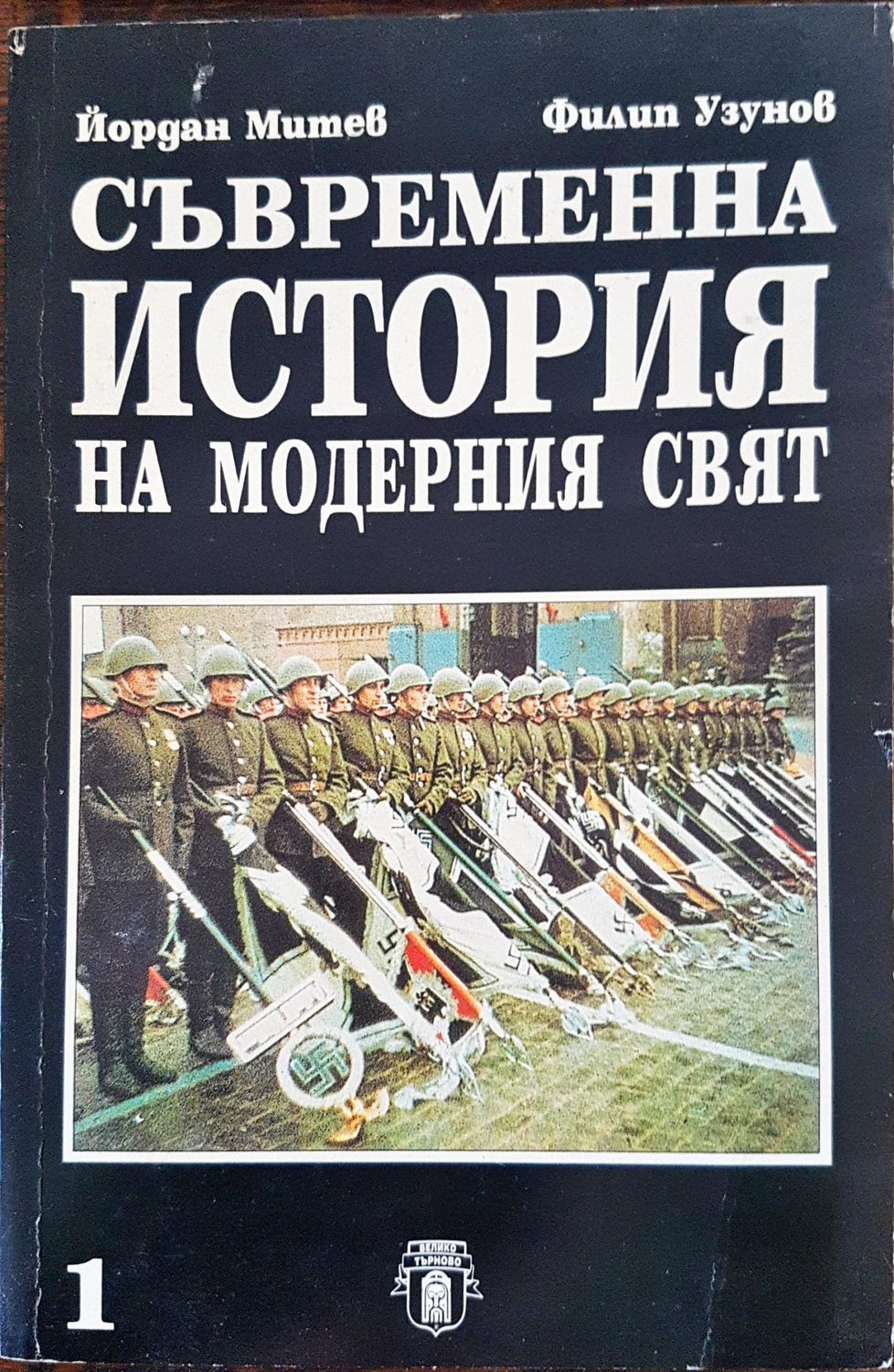 Съвременна история нна модерния свят