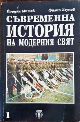 Съвременна история нна модерния свят