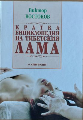 Кратка енциклопедия на тибетския лама