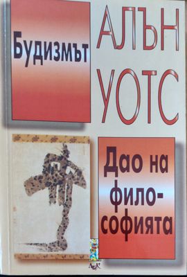 Будизмът-Дао на философията