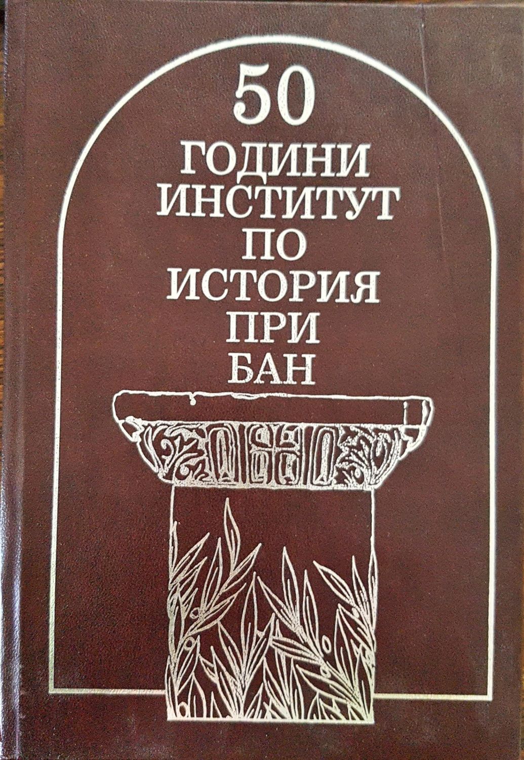 50 години институт по история при БАН