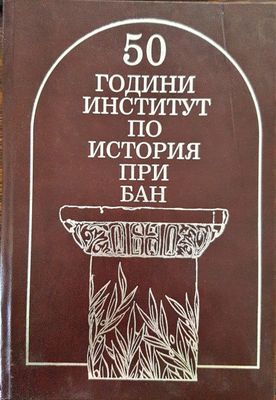 50 години институт по история при БАН