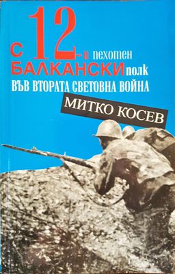 С 12-и пехотен балкански полк във втората световна война